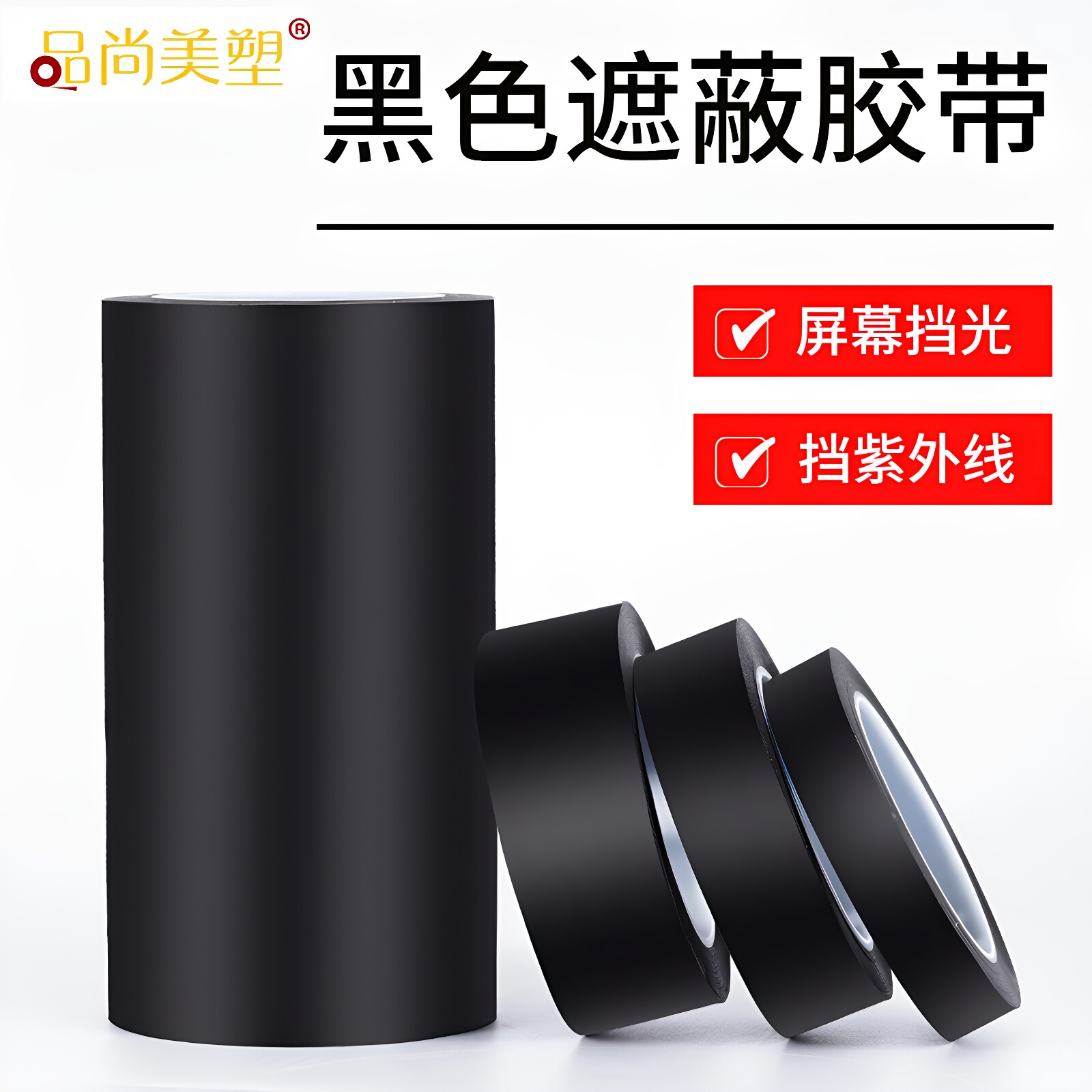 黑色遮光胶带无痕单面胶PET耐高温遮光防水胶带LED灯挡光胶布线