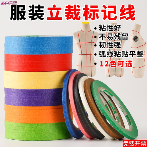 服装设计专用--强粘，易撕，无痕