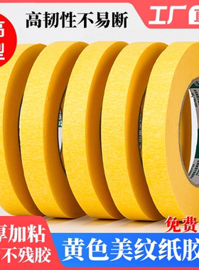 黄色美纹纸胶带亮黄色美缝纸分色纸装修喷漆遮蔽美术生专用写字皱纹纸胶纸胶带胶带批发