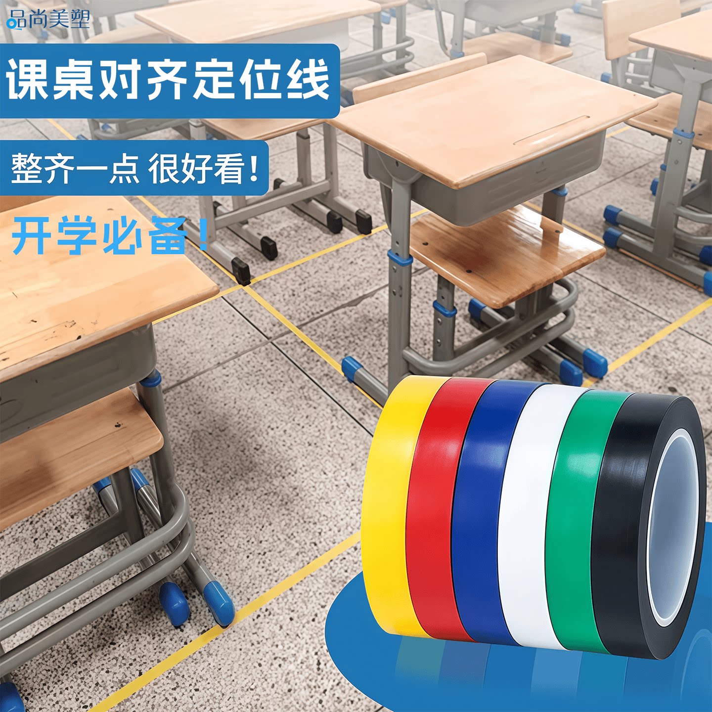 教室课桌定位贴线胶带学生班级座位彩色自粘红蓝黄绿胶布耐磨防水