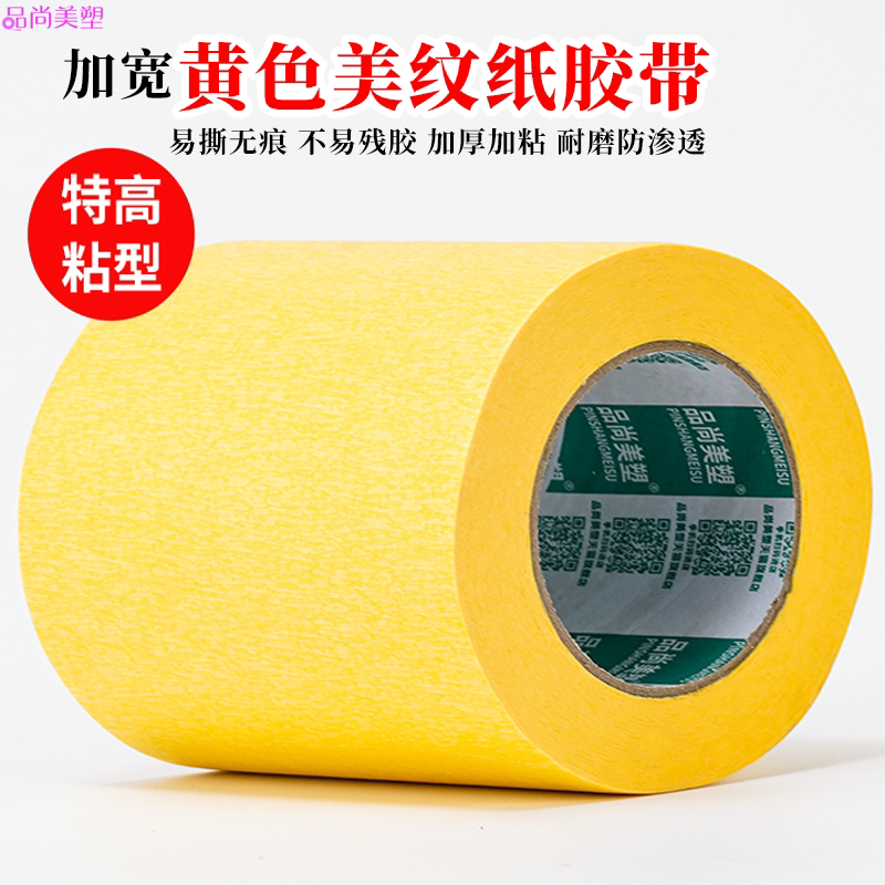 加宽高粘黄色美纹纸胶带亮黄色美缝纸分色纸装修喷漆遮蔽美术生专用写字皱纹纸胶纸胶带胶带批发