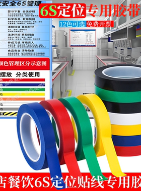 餐饮6S定位胶带高粘5S4D酒店厨房管理贴线色标管理颜色区分红黄蓝绿色窄胶布防水