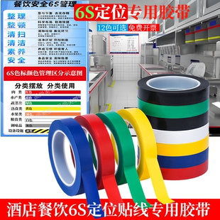 餐饮6S定位胶带高粘5S4D酒店厨房管理贴线色标管理颜色区分红黄蓝绿色窄胶布防水