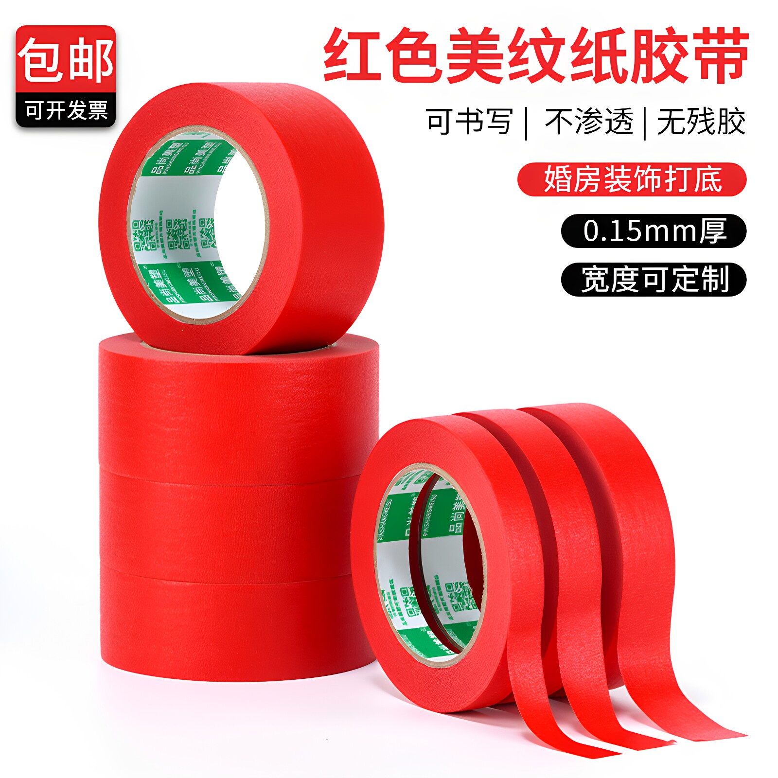 红色美纹纸胶带结婚婚庆婚房装饰墙面打底纸胶布墙面无痕美缝用贴边低粘度耐高温遮蔽易手撕彩色