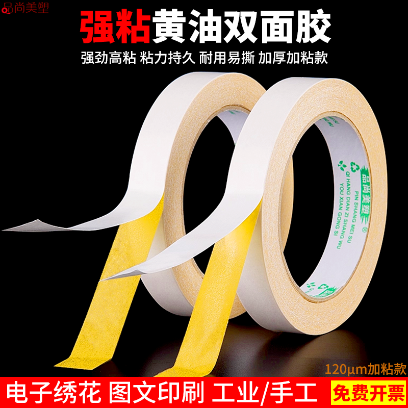 品尚美塑高粘黄油双面胶强力特粘普通黄色两面粘带高粘强力超簿黄色绣花手工金属固定无纺布十字绣字画装裱
