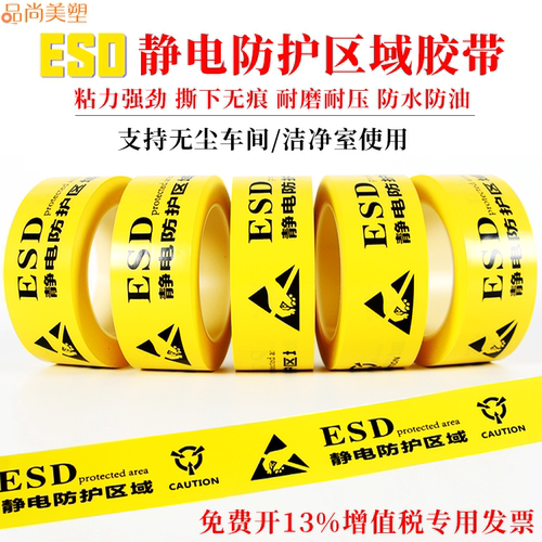 品尚美塑ESD静电防护区警示胶带