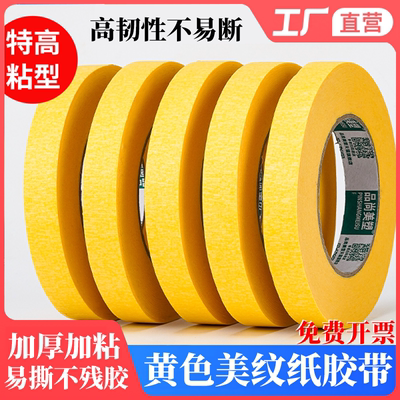 黄色美纹纸胶带高粘不留胶可移除