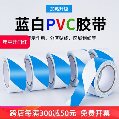 蓝白PVC警示胶带品尚美塑