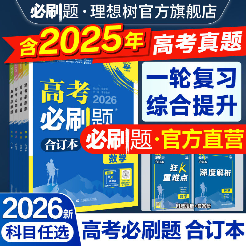 2026新版高考必刷题合订本含2025年高考真题数学物理化学生物语文英语历史地理政治全套高三一轮二轮总复习资料高中试题训练新教材