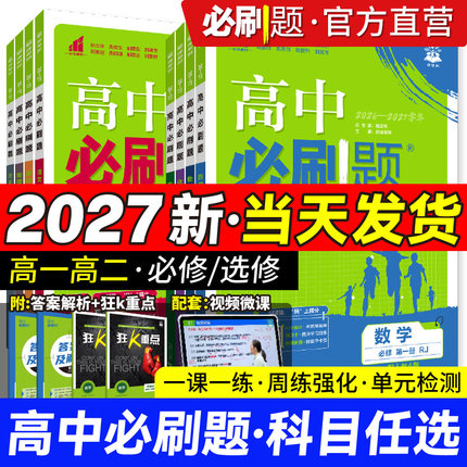 2027高中必刷题高一上数学物理化学生物必修一1人教版选修23二三狂k重点高二上2026下册语文英语政治历史地理政治新教材同步练习册