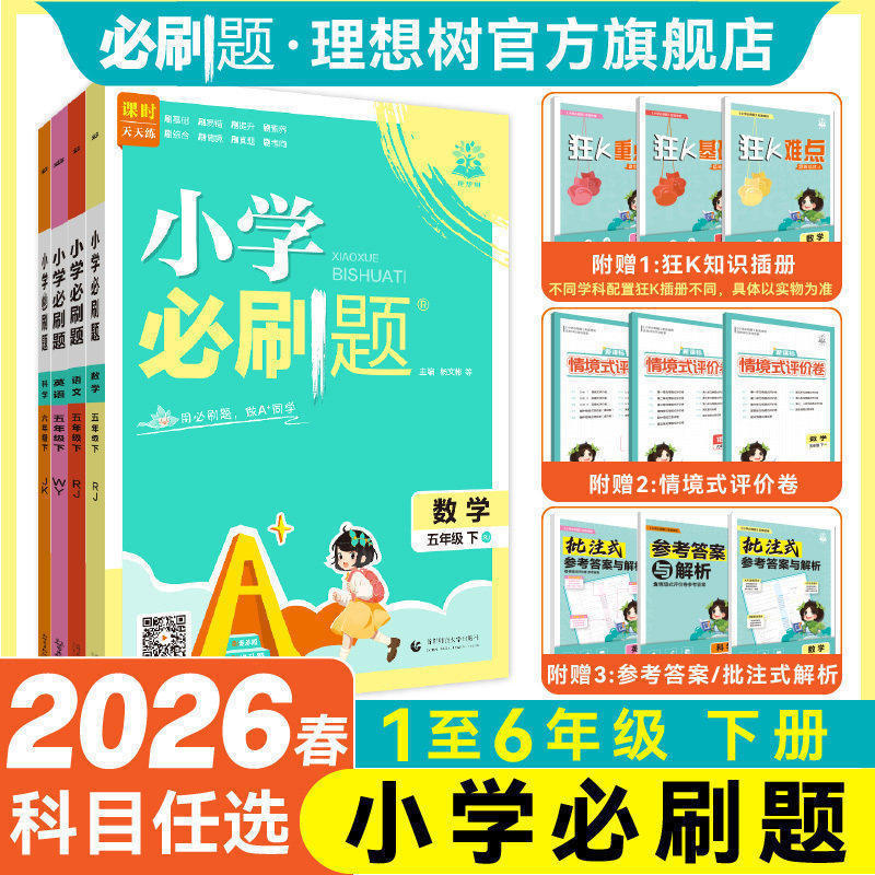 理想树2026春小学必刷题下册语文数学英语一二三四年级五六年级RJ人教版北师版苏教冀教外研同步练习册小学下册练习题小学教辅资料