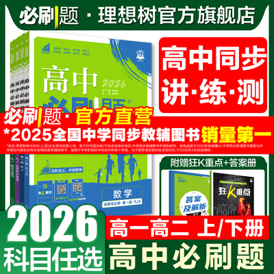 高中必刷题高一高二新教材新课标