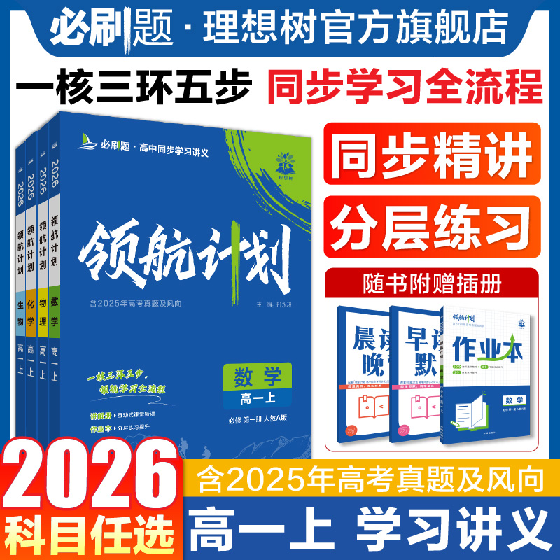 2026领航计划高中同步讲义数学物理化学生物必修一1人教版语文英语文历史地理新高一上册新教材划重点讲解作业本高中必刷题