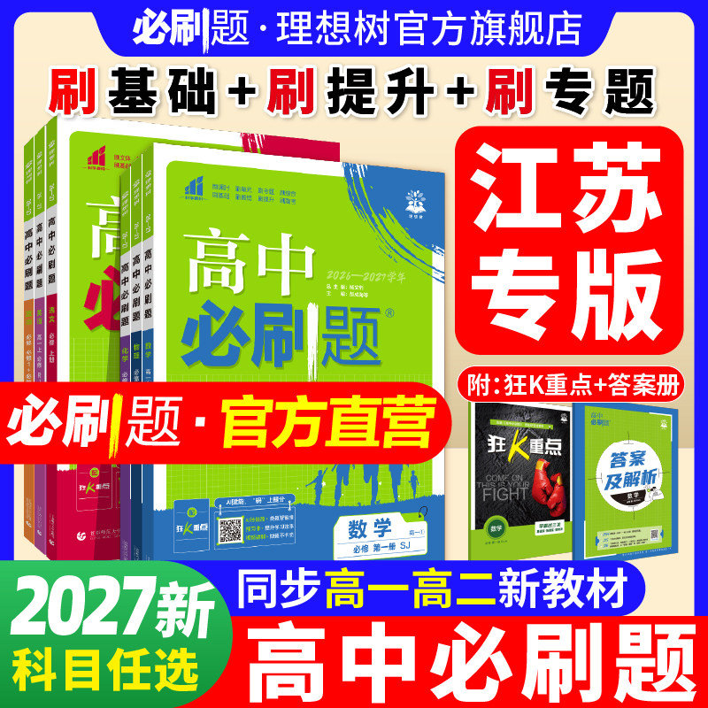 2027新版高中必刷题高一高二任选图片