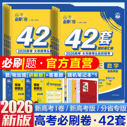 2026版高考必刷42套模拟卷