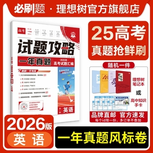 2026高考必刷卷试题攻略一年真题卷英语2025年高考真题卷高考模拟卷特快专递高考必刷题