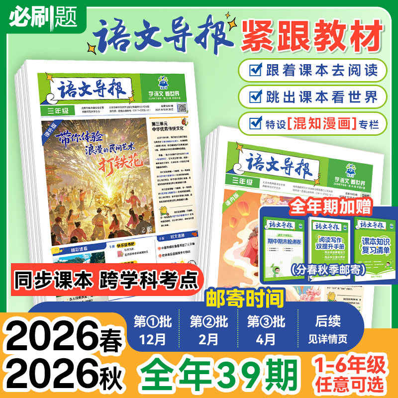 必刷题【小学语文导报】2026新课标初中小学一二三四五六年级新教材语文跨学科阅读写作作文素材时事热点时文混知漫画期刊杂志报纸