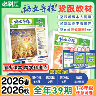 必刷题【小学语文导报】2026新课标初中小学一二三四五六年级新教材语文跨学科阅读写作作文素材时事热点时文混知漫画期刊杂志报纸