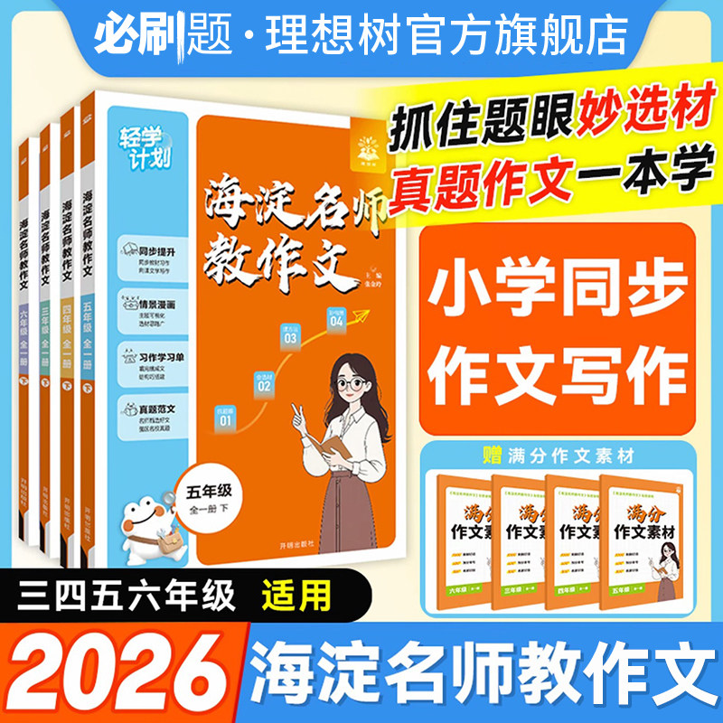 理想树2025秋小学作文海淀名师教作文教材同步全一册上下三年级四.五.六年级小学作文指导满分作文素材真题范文理解小学写作方法