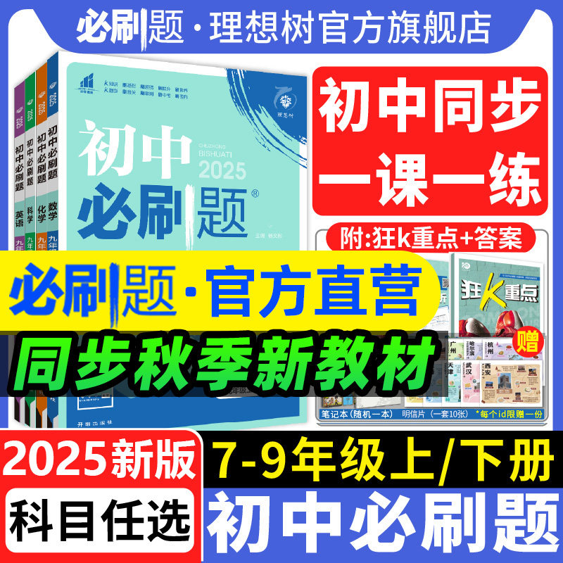 2025初中必刷题七.八.九年级上册2025下册七.八.九年级数学语文英语物理化学历史政治地理生物小四门人教七上初一二同步试卷理想树