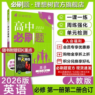 理想树2026版高中必刷题英语必修 第一册、第二册合订RJ人教版高一上新教材高中教材同步练习资料高一上必刷题赠狂K重点