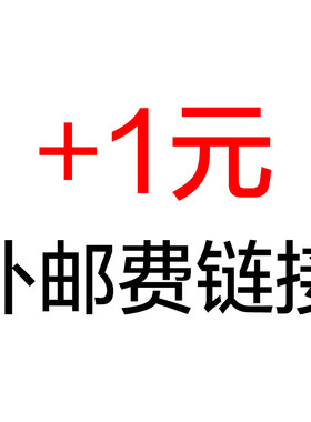 补差价专用链接 1元补邮费 此链接私自下单无效，预售商品发货时间请咨询客服。