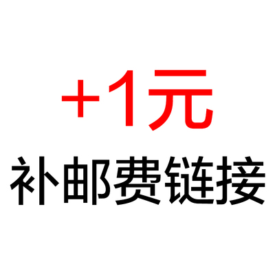 补差价专用链接 1元补邮费 此链接私自下单无效，预售商品发货时间请咨询客服。
