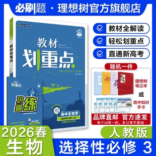 理想树2026新教材划重点高中生物选择性必修3第三册RJ人教版新教材高二下册高中同步讲解教辅资料选修教材完全解读