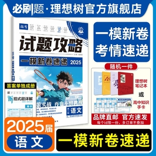 【天猫年度书单】2025高考必刷卷试题攻略第五辑一模新卷速递语文