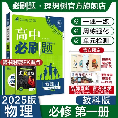 理想树2025版高中必刷题物理必修第一册JK教科版高一上新教材高中教材同步练习资料高一上必刷题赠狂K重点