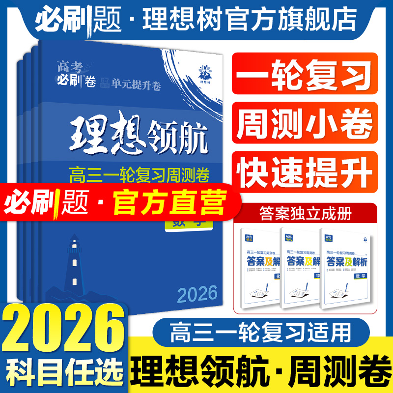 理想领航2026新高考必刷卷周测卷数学英语物理化学生物语文历史地理政治新教材高三一轮复习资料单元专题周测小卷高中高考必刷题