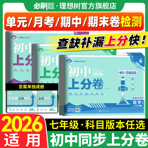 官方自营初中上分卷七年级任选