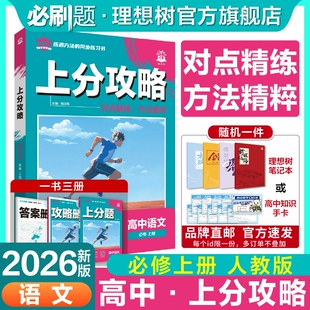 必刷题2026版高中上分攻略语文必修一高一上册人教版RJ教材同步考点讲解解题方法总结教材重点全解高中必刷题
