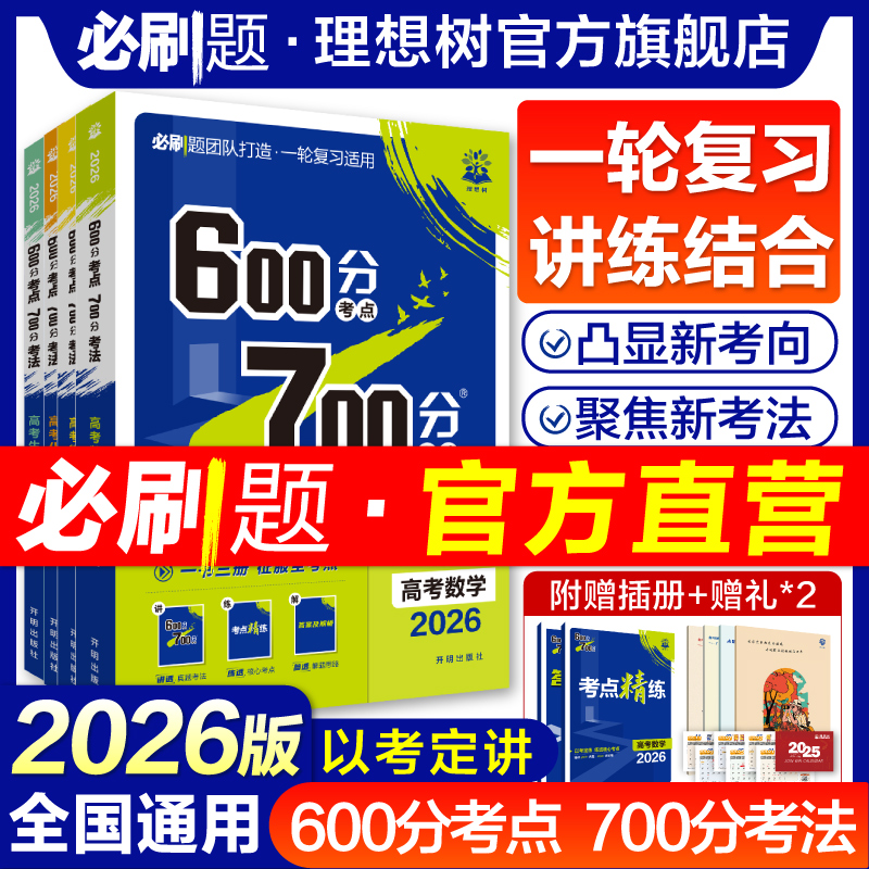 理想树2026新高考必刷题600分考点700分考法数学英语物理化学生物语文地理历史新高考A版高二高三高考一轮二轮复习讲解真题练习