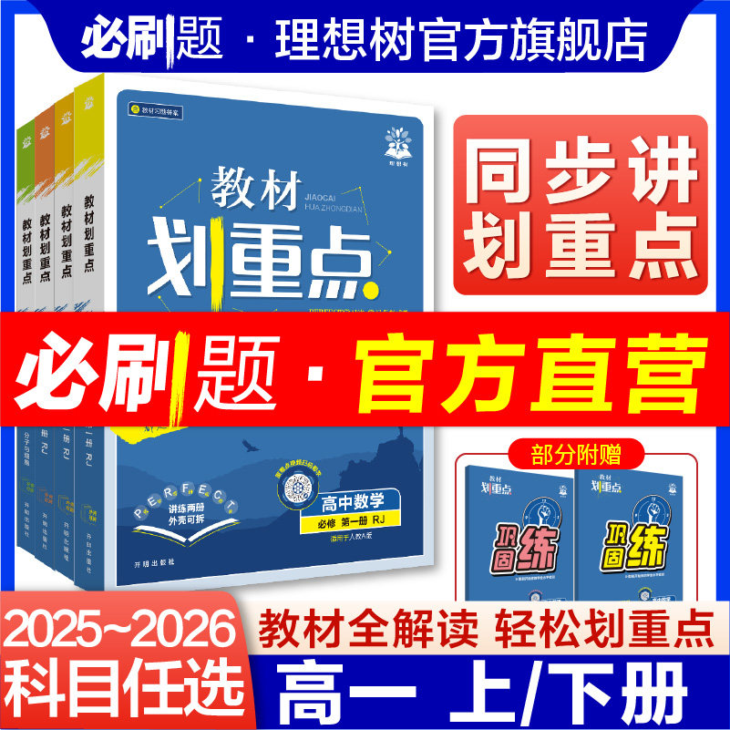 理想树2026教材划重点高一数学物理化学语文英语生物地理历史新教材必修一二三高一上册下册新教材同步讲解资料高中必刷题