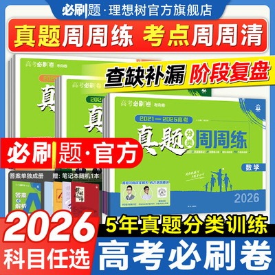 2026高考必刷卷真题分类周周练
