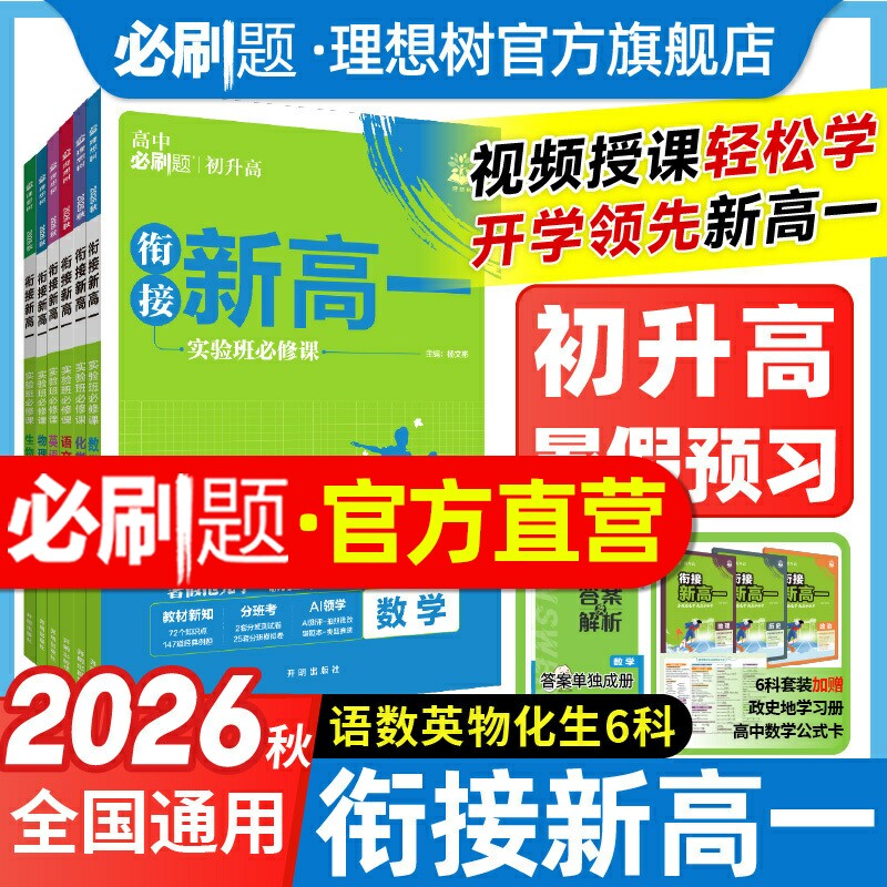 初升高衔接教材2027新版高中必刷题预备新高一实验班必修课语文数学物理化学英语必修一同步练习册九年级暑假预习一本通衔接新高一