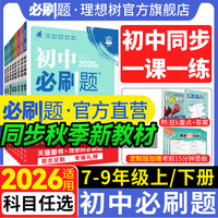 2026秋新版初中必刷题七年级八九年级上下册数学语文英语物理化学历史政治地理生物小四门地生会考人教版狂k重点初一二同步练习册