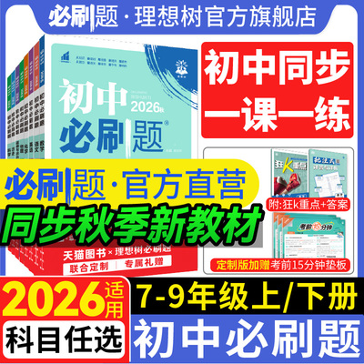 2026秋新版初中必刷题七年级八九年级上下册数学语文英语物理化学历史政治地理生物小四门地生会考人教版狂k重点初一二同步练习册