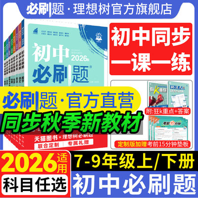官方自营初中必刷题年级科目任选