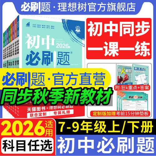 官方自营初中必刷题年级科目任选