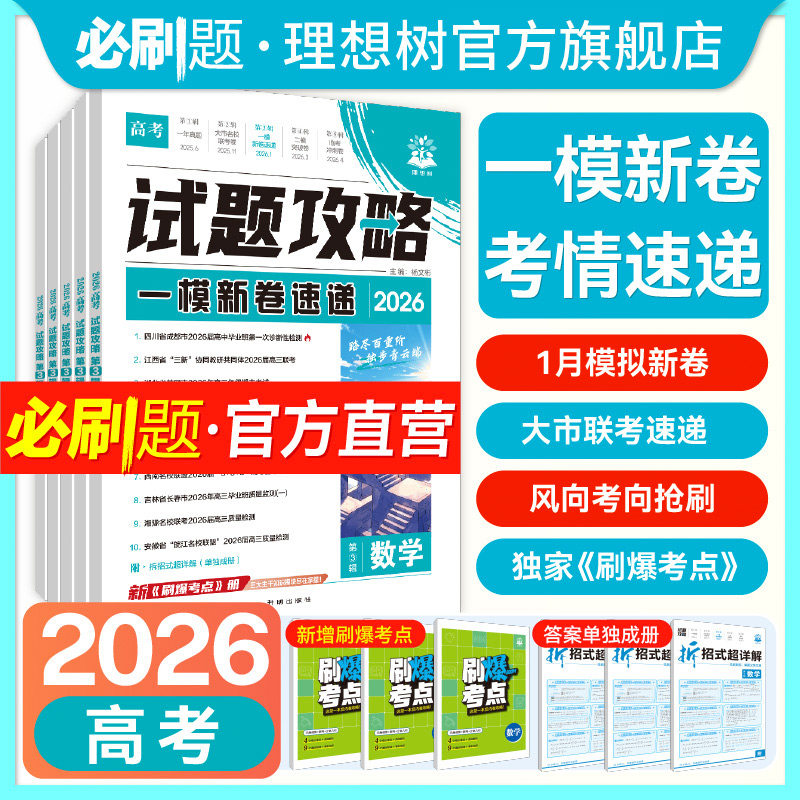 2026新高考必刷卷试题攻略第三辑一模新卷速递语文数学英语物理化学生物历史地理政治八省联考真题高考高三一模试卷一轮检测必刷题