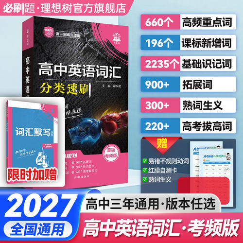 必刷题2027新版高中英语词汇