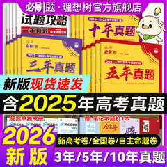 2026高考必刷卷五年真题十年真题三年真题2025年高考真题卷数学物理化学语文英语生物地理历史高三一轮复习资料高考必刷题合订本