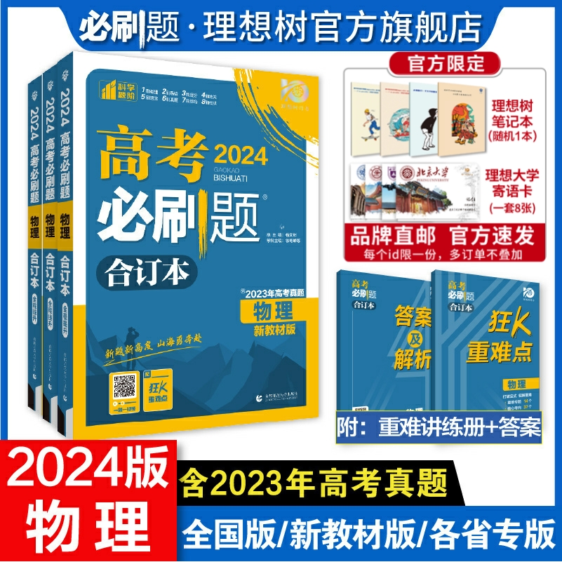 理想树2024版高考必刷题合订本物理2023高考物理真题新教材版全国版高三总复习一轮二轮辅导资料物理模试题模拟题汇编