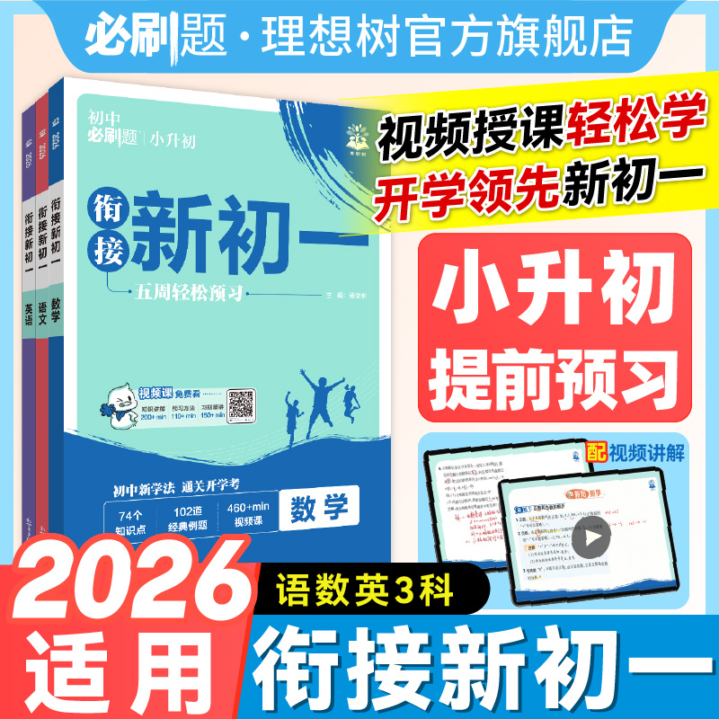 2025秋初中必刷题衔接新初一小初衔接预习视频课七上数学语文英语预备新初一新课预习人教必刷题一本暑假练习题册小升初教材同步