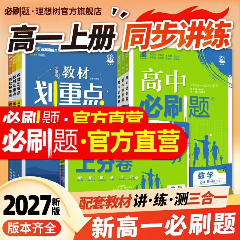 2027新高中必刷题高一高二上册图片
