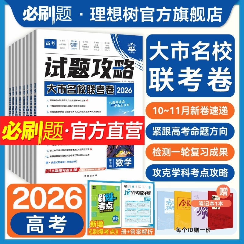 2026高考必刷卷试题攻略第二辑大市名校联考卷数学语文英语物理化学生物历史地理九省联考金考卷特快专递高三一轮复习模拟题必刷题