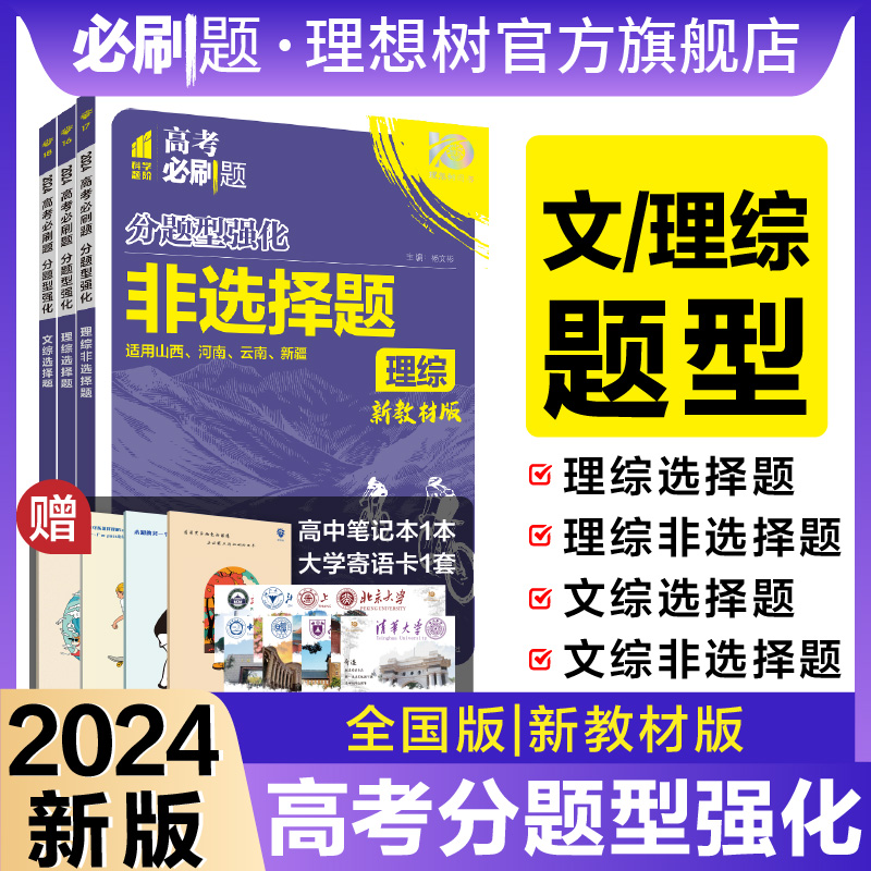 2024版分题型强化文综理综必刷题