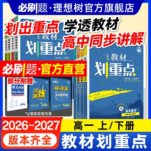 理想树2027新版教材划重点高一